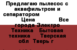 Предлагаю пылесос с аквафильтром и сепаратором Mie Ecologico Special › Цена ­ 29 465 - Все города Электро-Техника » Бытовая техника   . Тверская обл.,Тверь г.